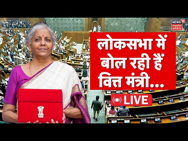 Union Budget 2025 live : बजट पर वित्त मंत्री | Parliament Budget Session live | Nirmala Sitharaman