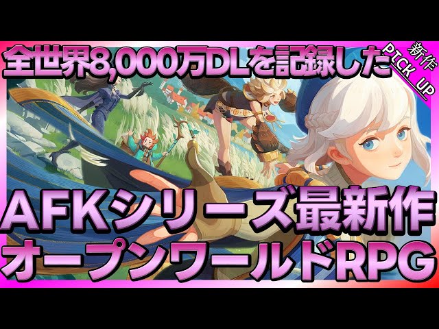 【#AFKジャーニー】8,000万DLを記録したAFKアリーナ開発の新作オープンワールドRPG