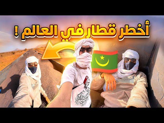 جربت أطول و أثقل قطار في العالم 🌍 في موريتانيا 🇲🇷