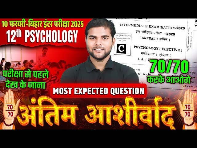 10 फरवरी को Psychology में आने वाले प्रश्न | Class 12 Psychology VVI Objective Question | BSEB