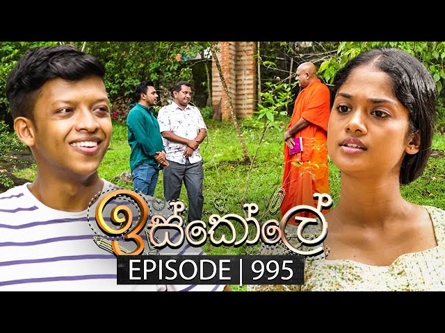 Iskole (ඉස්කෝලේ) | Episode 995 | 02nd January 2025