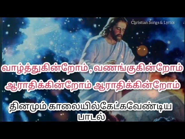 Valthukinrom Vanankukirnrom | Christian devotional song | Praise song | Christian 360 | #christian