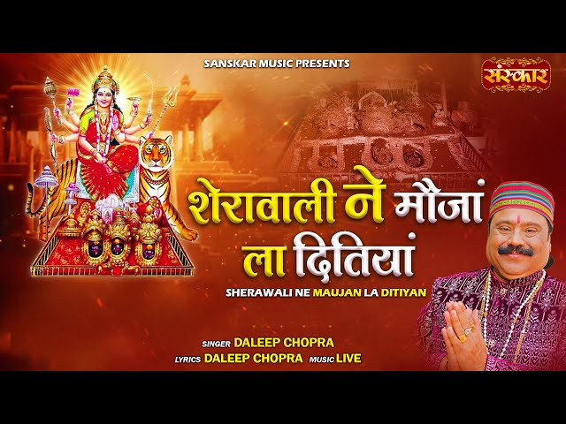 शेरावाली ने मौजां ला दितियां Sherawali Ne Maujan La Ditiyan ~ Daleep Chopra | Latest Matarani Bhajan