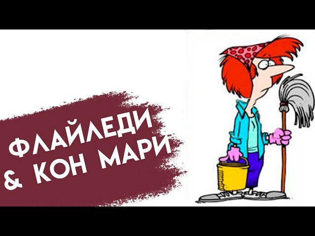 мари кондо & флайледи // мой личный опыт// право на мечту