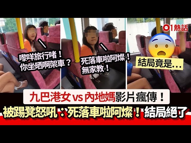 九巴港女vs內地媽影片瘋傳！被踢凳怒吼：死落車啦阿燦　結局絕了｜01熱話｜九巴｜港女｜內地媽