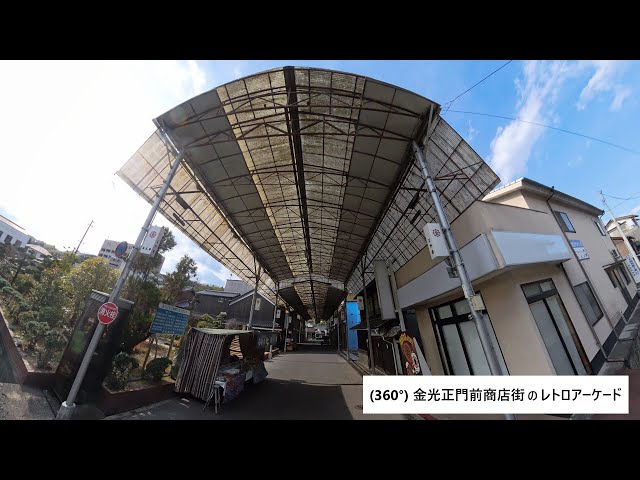 ・(360°) 金光正門前商店街のレトロアーケード