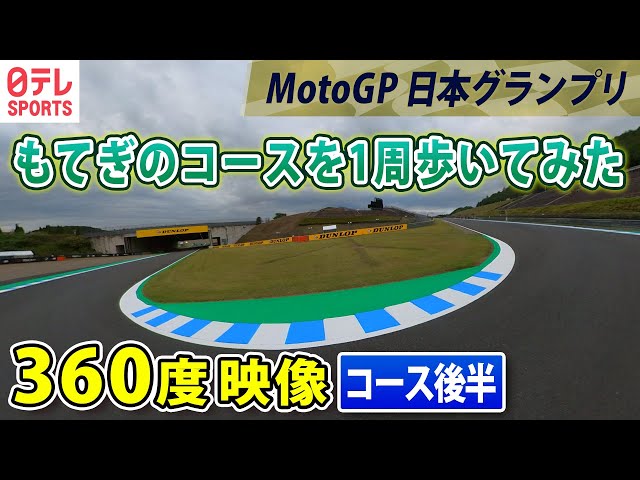 【360度映像】MotoGP日本グランプリ　ライダーが見ている景色は？  実際のコース1周歩いてみた　〜後半〜