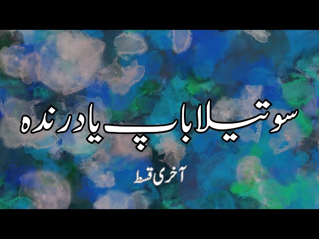 An emotional story in Urdu | sotela bap ya darinda; last part | moral story