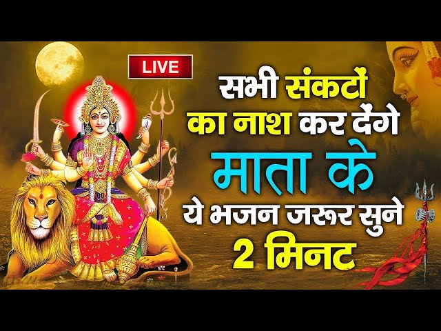 LIVE : सभी संकटो को नाश कर देंगे माता रानी के यह भजन आज ही सुने | Mata Rani Ke Bhajan