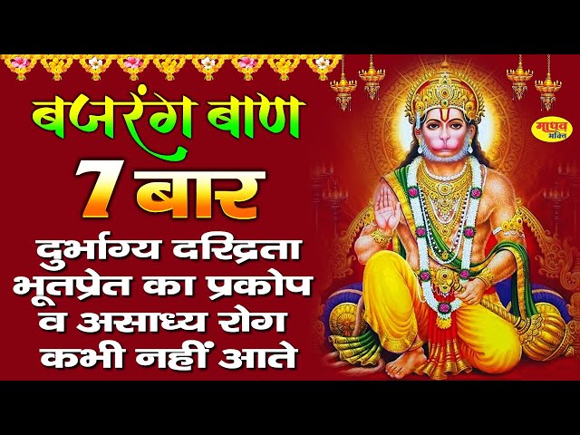 बजरंग बाण 7 बार | Bajrang Baan 7 Times | Non stop Bajrang Baan