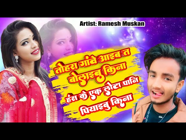 #AUDIO | Tohra Gawe Aaib A Bola Aiba Ki Na Has Ke Ek Lota Pani Piyabu Ki Na | #Ramesh_Muskan