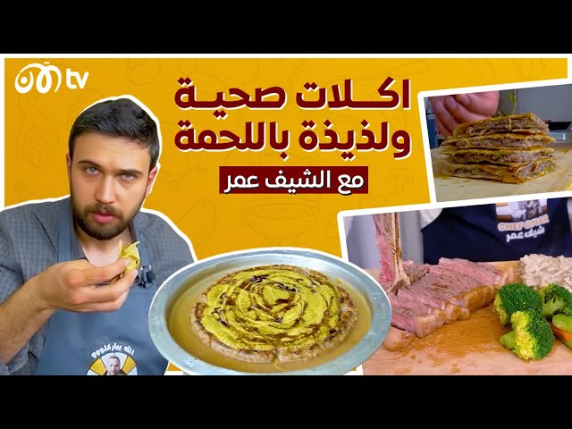 اكلات صحية ولذيذة باللحمة مع الشيف عمر 🥩😋