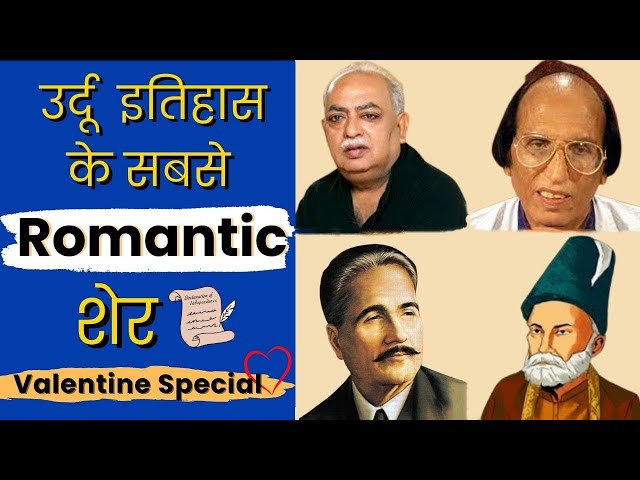 Urdu Shayari Ke Sabse Romantic Sher ❤️ | Valentine Special Poetry  | उर्दू साहित्य की रोमांटिक शायरी