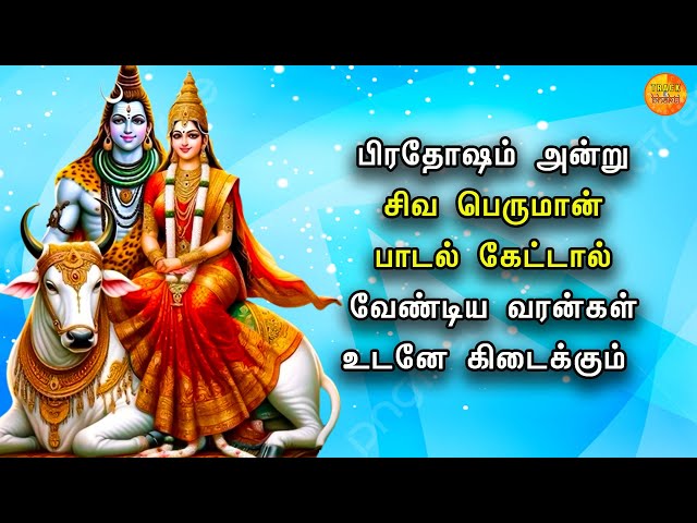 PRADOSHAM SONG LORD SHIVA PADALGAL | Lord Siva Peruman Tamil Devotional Songs | Shivan Songs