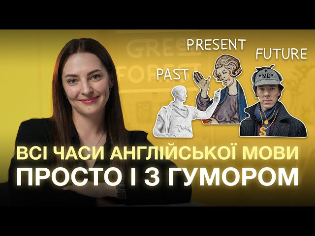 Всі часи англійської мови просто і з гумором