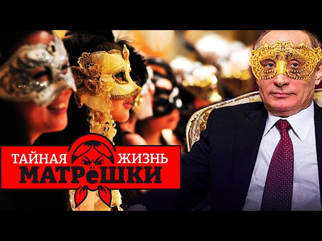 ❗ ДВИЖУХА ПУТИНА ПОРВАЛА РОССИЮ! Тайная жизнь матрешки САМОЕ ЛУЧШЕЕ