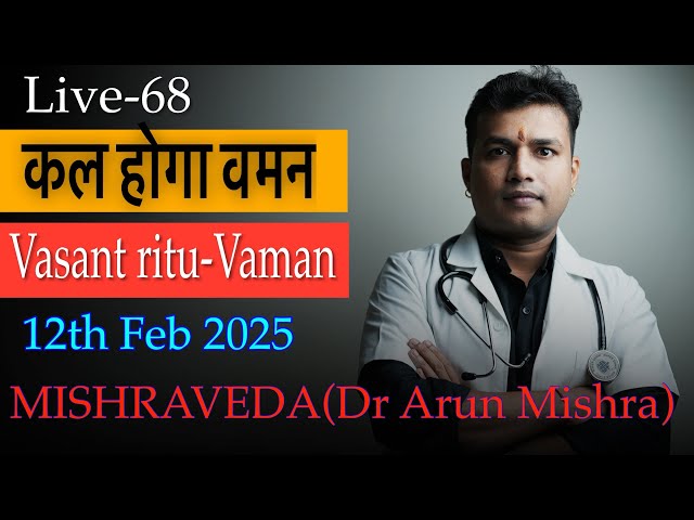 Live -68-कल होगा वमन-Ayurveda #mishraveda #oj Ayurveda #drarunmishra