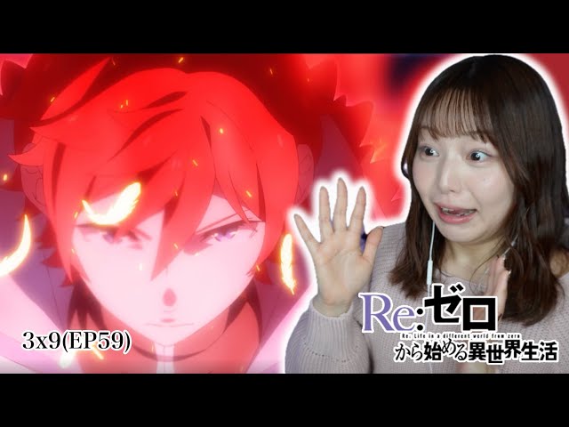 Re:ゼロから始める異世界生活 3期9話 リアクション 同時視聴｜Re:ZERO Season3 Episode9 Japanese Reaction