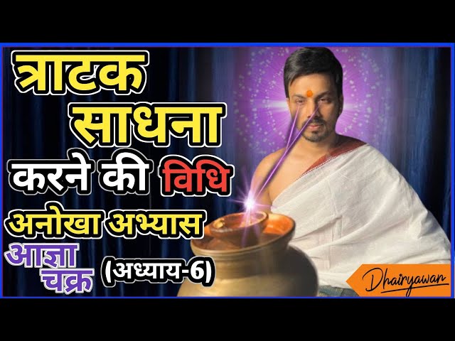 आज्ञा चक्र त्राटक साधना करने की विधि, अनोखा अभ्यास समझे विस्तार से BY Dhairyawan