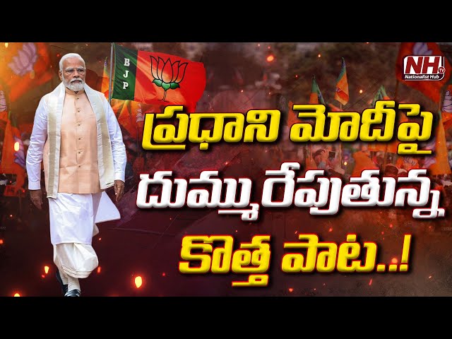 PM Modi New Song 2024 | Namo Anthem 2024 | BJP Songs | Telugu Songs | Modi Telugu Song | NHTV