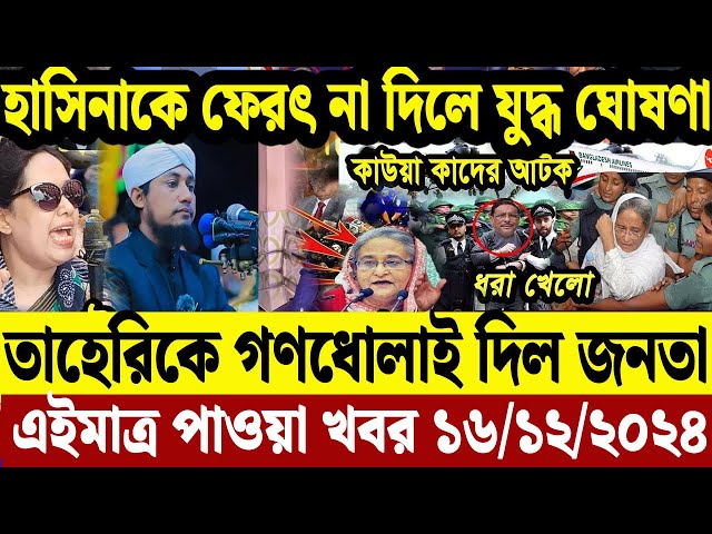 এইমাএ পাওয়া Ajker khobor 16 Dec' 2024 | Bangladesh Letest News Somoy Sangbad News Bangla News Today