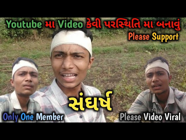 સંઘર્ષ | Youtube મા Video કેવી પરસ્થિતિ મા બનાવું 😱 | Only One Member | Please Video Viral | #viral