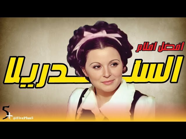 افضل 5 افلام لسعاد حسني