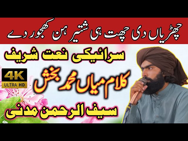 saraiki naat sharif 2023 ||  beautiful Voice Naat || SaifuRahman Madani || M Arshad Majeed