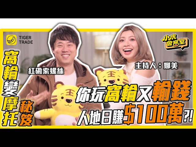 【小虎會客室】全職炒家 傳授窩輪牛熊證交易秘笈！日賺100萬唔係夢？又曾經中過咩伏？#紅磡索羅斯#老虎證券 #TigerTrade #窩輪 #牛熊證 #衍生工具