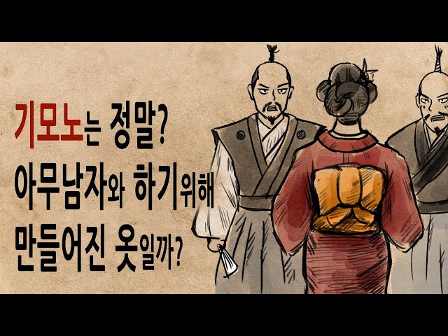 [팩 보고드림] 일본 전통의상 기모노의 진실 feat 일본에 성씨가 많은 이유