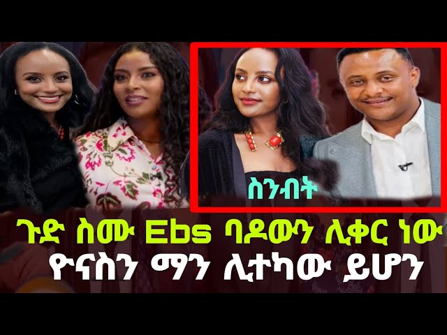 መቅዲና ዮናስ ከEbs ሊሰናበቱ ነው ጉድ ስሙ ምን እደተፈጠረ Ebs | seifuonebs  zolatube