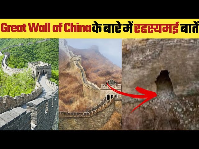 The Great Wall of China की कुछ रहस्यमई बातें | Amazing facts | China Superpower | #shorts