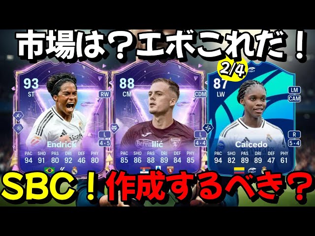 SBC作成するべき？エボリューションこの選手に！市場は？【FC25】#EAFC25 #FC25 ＃カスタム戦術