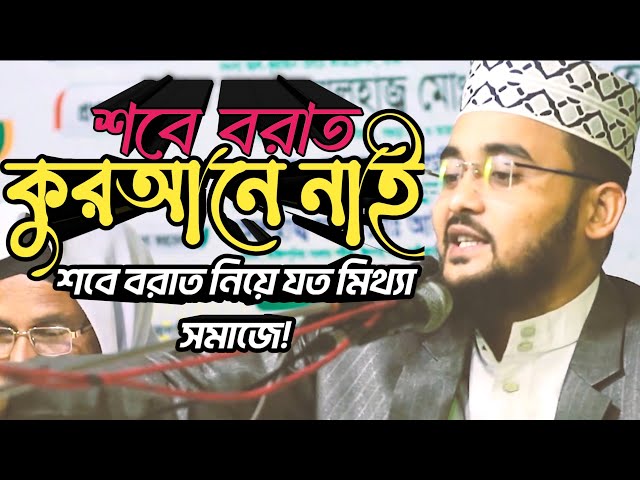 শবে বরাত কুরআনে নাই ,শবে বরাত নিয়ে ওসমান হুজুরের ওয়াজ | মুফতি এইচ এম ওসমান গনি | Mufti Hm Osman Goni