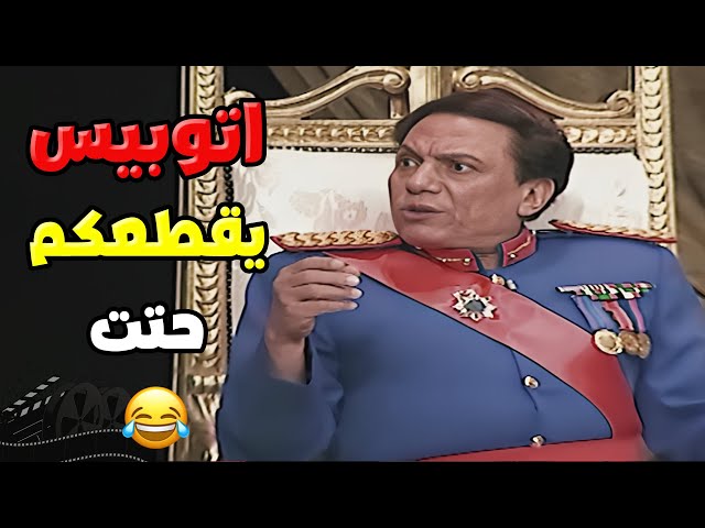 يا رب يعدي عليكو اتوبيس سياحي فاخر يقطعكم حتت 😂😂 | مسرحية الزعيم