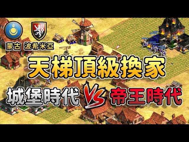 【世紀帝國2決定版】天梯頂級換家！雙方互拆兩棟城鎮中心，城堡時代拆得快還是帝王時代拆得快？【CC字幕】