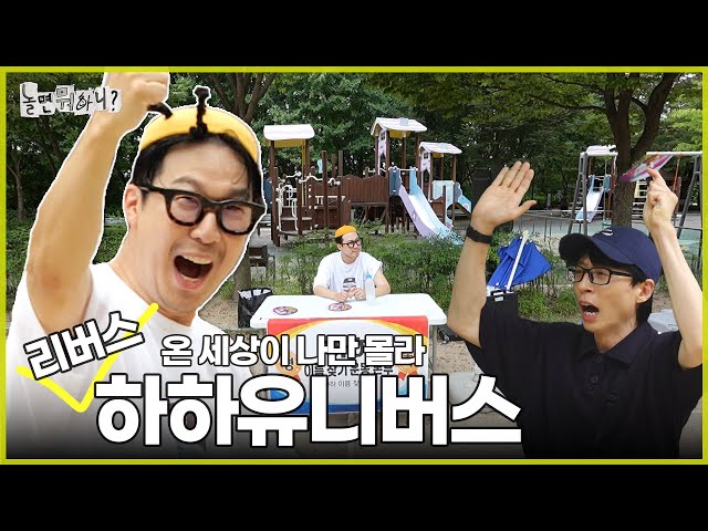 [ENG SUB] 하하 악수회에 초대합니다 | #놀면뭐하니? #유재석 #하하 MBC240824방영