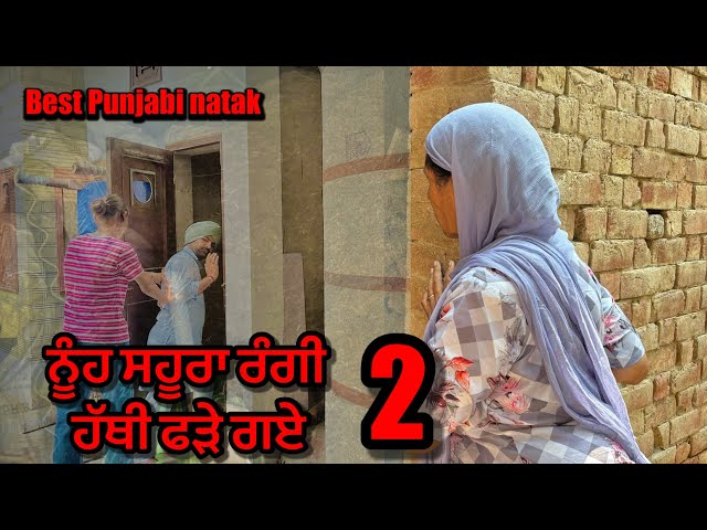 ਸਹੂਰੇ ਨੇ ਨੂੰਹ ਕਰਤੀ ਗਰਭਪਤੀ | 2 | new Punjabi short movie 2024 | purana virsa tv