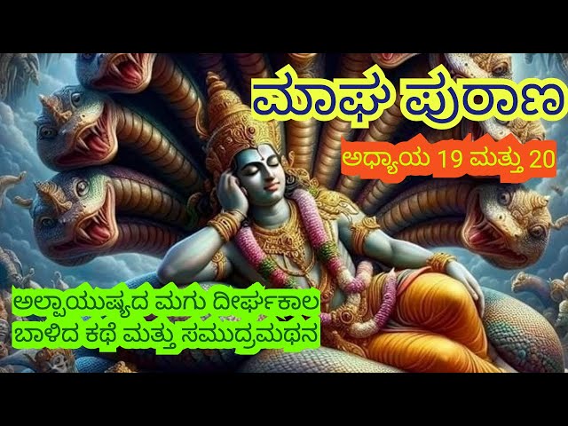 MaghaPurana in Kannada|ಮಾಘ ಪುರಾಣ|Vishwaroopa Darshana|Devotional Kannada Stories|Bhakti stories |God