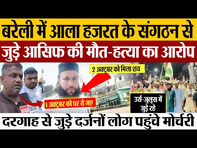 Bareilly News | बरेली में Dargah Ala Hazrat के संगठन TTS के मेंबर आसिफ की मौत। Murder का आरोप