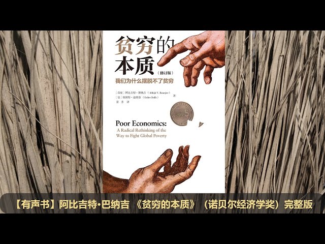 【有声书】诺贝尔经济学奖《贫穷的本质》完整版