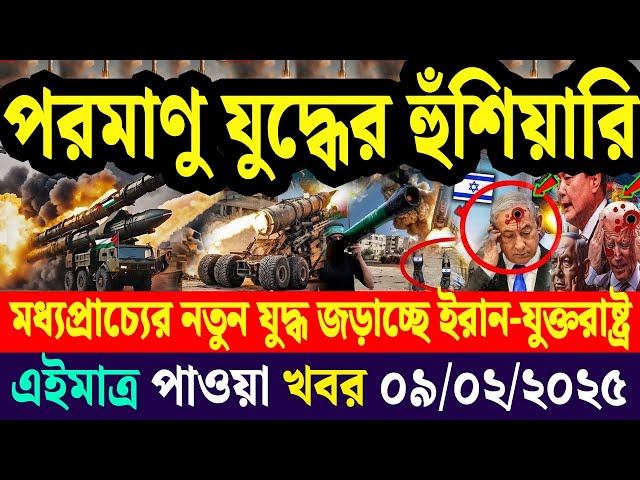 আন্তর্জাতিক খবর Today 09 Feb' 2025 বিশ্বসংবাদ DBC World News Latest news ajker antrojatik khobor