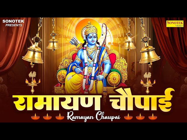 सम्पूर्ण रामायण ~ रामायण चौपाई | Ramayan Chaupai | | मंगल भवन अमंगल हारी || Ram Katha 2025- Ramji