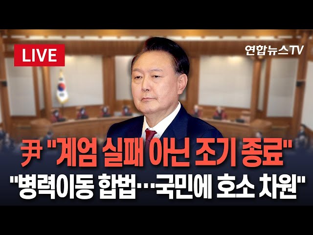 [특보] 윤석열 대통령 "계엄, 실패 아닌 빨리 끝난 것…병력 이동지시, 합법"｜尹 "계엄 선포는 주권자인 국민에 호소하기 위한 차원" / 연합뉴스TV (YonhapnewsTV)