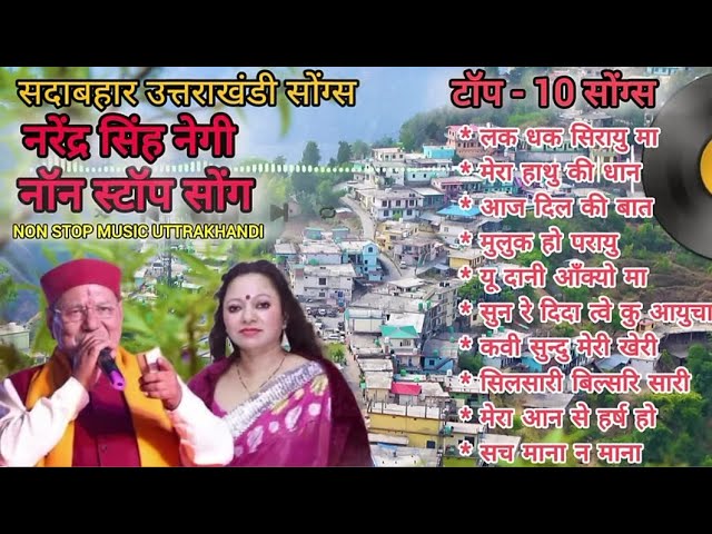 Top- 10 Songs | Nonstop old superhit song | Narendra singh negi | Khuded Geet | Geet Ganga bhag - ६