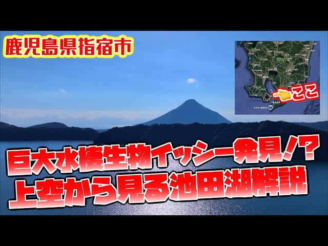 【上空から見る観光地解説】巨大水棲生物イッシー発見！？上空からの池田湖＆開聞岳解説【鹿児島県指宿市】