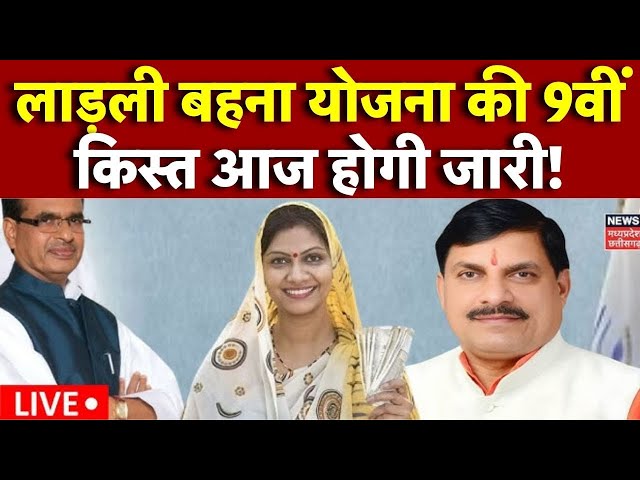 🟢Ladli Behna Yojana 2024 | CM Mohan Yadav LIVE | MP News | Shivraj Singh Chouhan | Breaking News