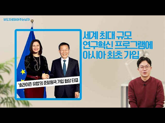 아시아 최초로 '호라이즌 유럽' 준회원국 가입 협상 타결!