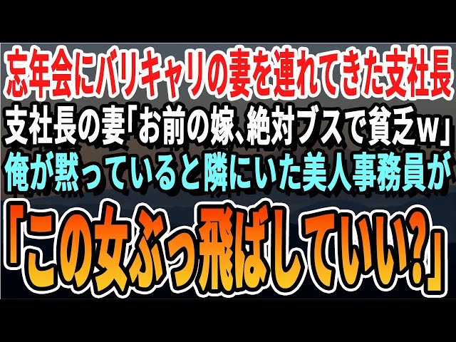 【感動する話】支社の忘年会に妻の専務を連れてきた支社長「お前の嫁は絶対ブスで貧乏だろｗ」俺「はぁ」→すると隣に座っていたが美人事務員がブチギレ「おい、てめぇもうい