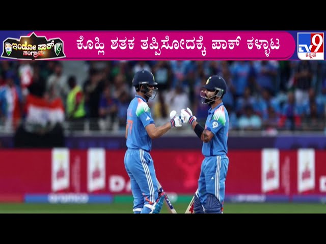 🔴LIVE | Pak Deliberately bowling Wides' to deny Virat Kohli Century: ಕೊಹ್ಲಿ ಶತಕ ತಪ್ಪಿಸಲು ಪಾಕ್ ಕಳ್ಳಾಟ